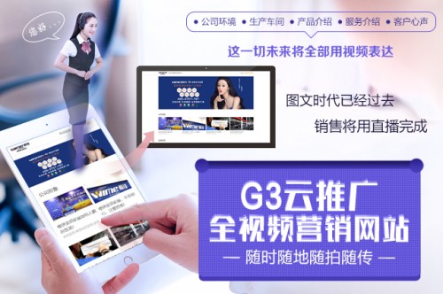 抓住視頻營銷風口 G3云推廣視頻網站成功將視頻嫁接企業產
